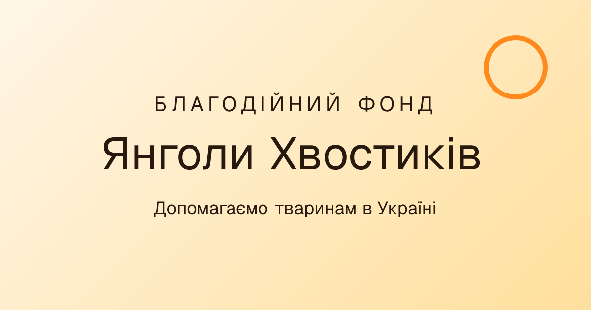 БФ «Янголи Хвостиків»